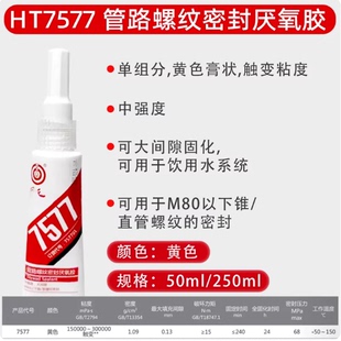 回天7577管路螺纹密封剂 饮水系统胶水螺纹胶厌氧胶50ml