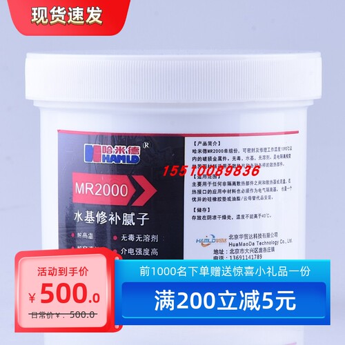 哈米德  Hamld MR 2000水基修补腻子，200克