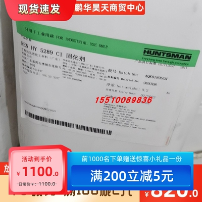 亨斯迈HUNTSMAN REN HY 5289 CI 固化剂 9.2kg