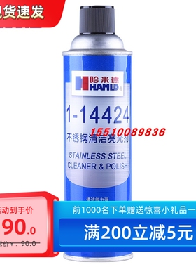 HAMLD哈米德1-14424不锈钢清洁亮光剂抛光剂去除污垢灰尘指纹水印