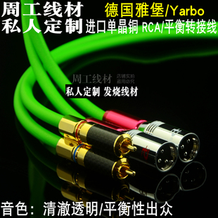 雅宝YARBO德国雅堡高档单晶铜RCA转XLR平衡音频线莲花卡侬信号线