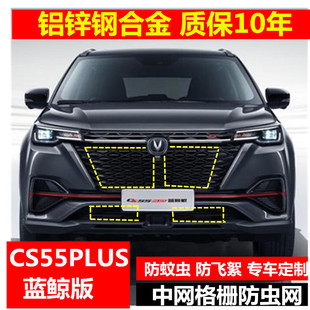 21款长安CS55Plus蓝鲸版防虫网汽车水箱护网中网格栅挡杨柳棉防20