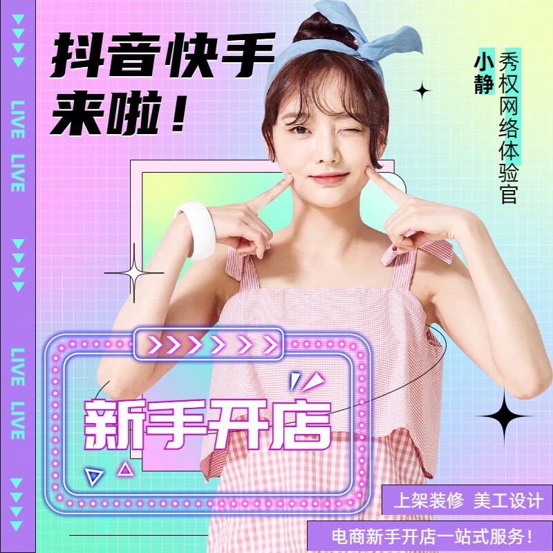 快手小店小黄车上架产品抖音橱窗抖店抖音小店开店代上架美工设计