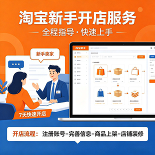 注册企业淘宝店铺装修淘宝开店一条龙服务详情页设计上架产品发布