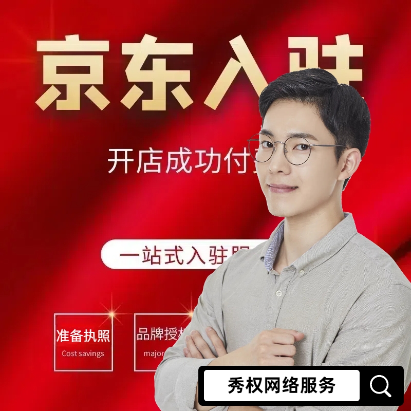 京东开店京麦新手开网店货源注册上架装修美工我要开店零基础指导