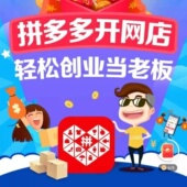 拼多多新手开店免费注册店铺代理货源代上架网店美工设计装 修服务