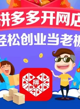 拼多多新手开店免费注册店铺代理货源代上架网店美工设计装修服务