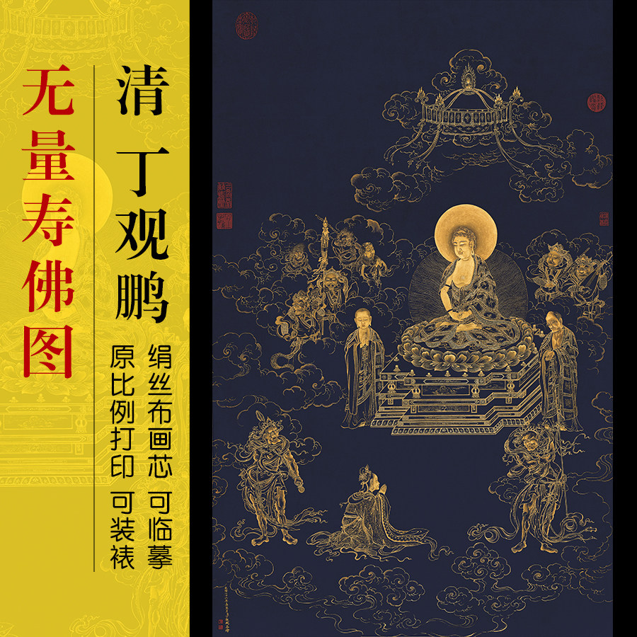 清丁观鹏无量寿佛图客厅装饰画画芯打印临摹国画中古挂画学习线稿