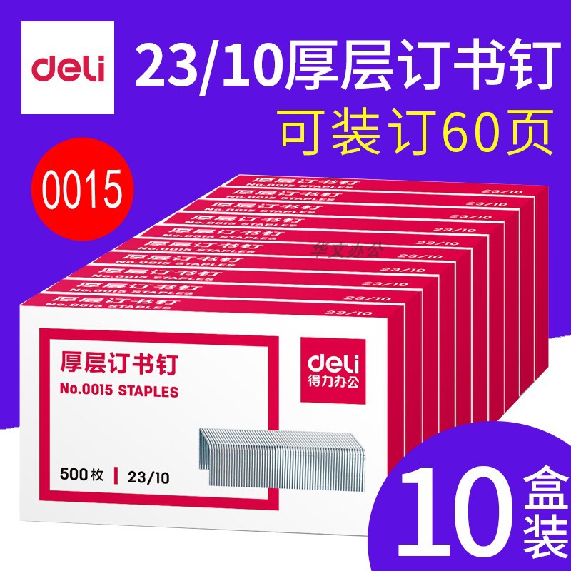得力厚层订书钉可订60页23/10加厚重型大号订书针定书针0015