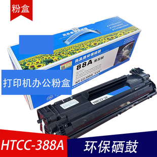 硒鼓388A适用M1136 MFP/MFPM126ainw粉盒1108打印机粉盒