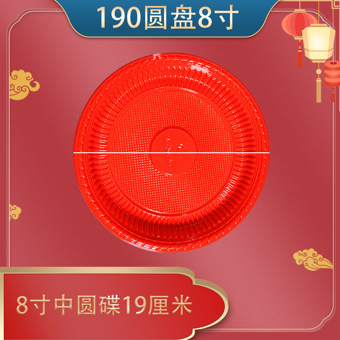 一次性盘子塑料透明圆盘食品级红盘贡品加厚酒席新年结婚喜庆碟,餐饮具,可降解餐具/环保餐具,淘宝优惠券,粉丝福利购,淘宝优惠卷