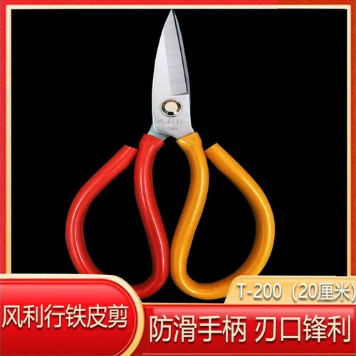风利行剪刀T-200铁皮剪厚度4毫米10把装裁剪整齐双色柄剪刀