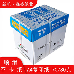 新航牌A4复印纸80克高品质双面打印复印纸80G纯白纸森盛纸业纸
