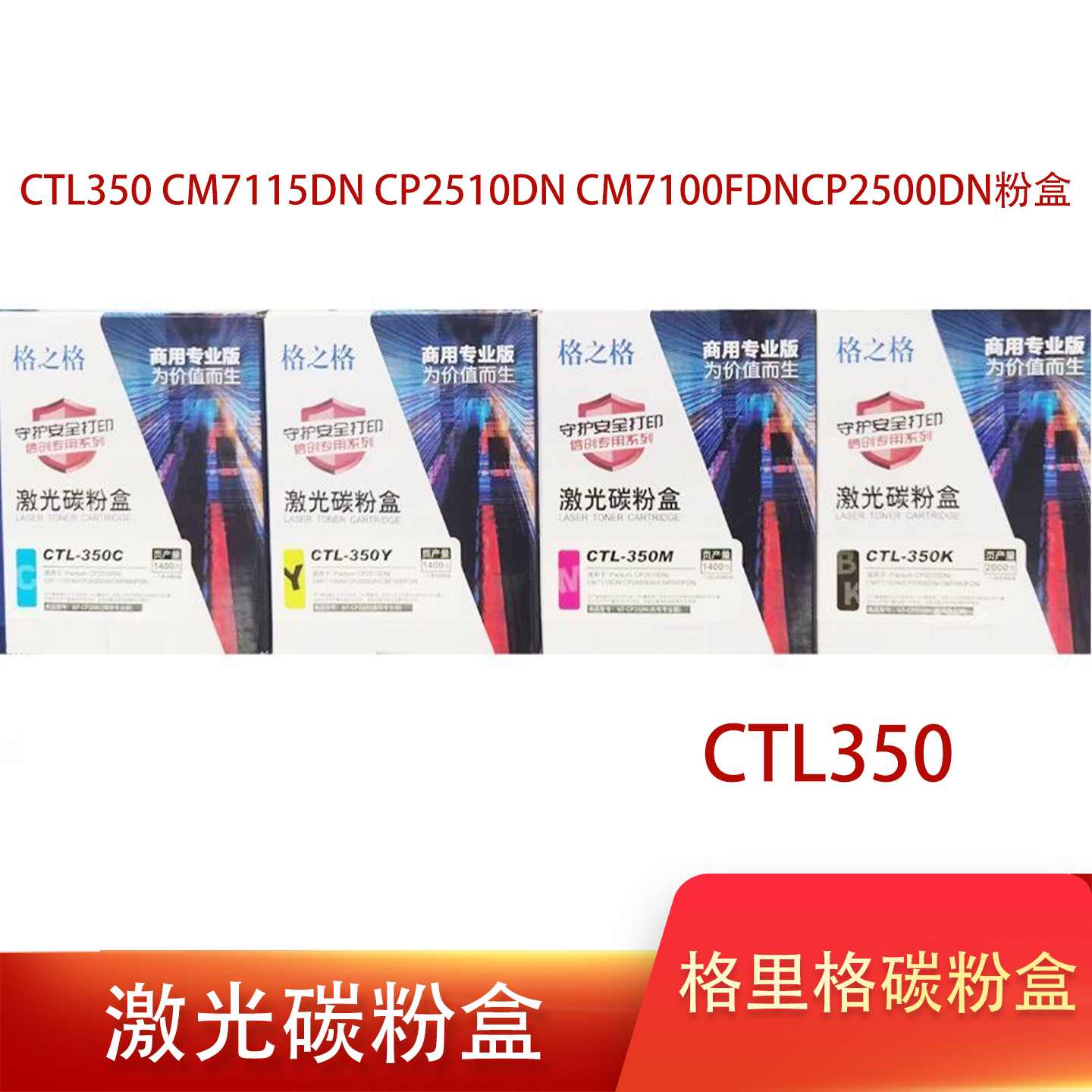 格之格适用奔图CTL350 CM7115DN CP2510DN CM7100FDNCP2500DN粉盒