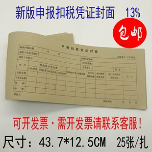 申报扣税凭证封面 增税凭证封面 财务报表封面 25张/本 新版13%