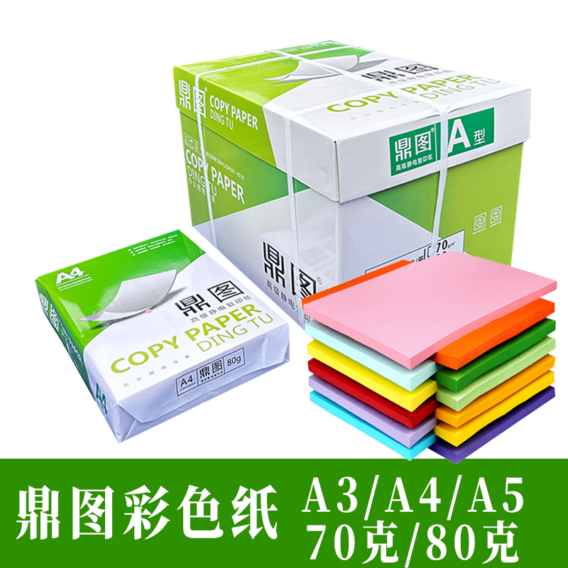 A4鼎图彩色打印纸A3彩纸A5彩色纸A4复印纸大红儿童折纸学生diy纸