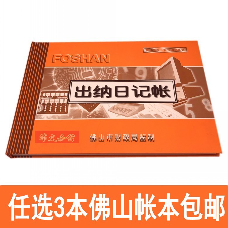 佛山出纳日记账本  佛山分类帐 佛山统一会计帐本 凭证系列 100页 文具电教/文化用品/商务用品 账本/账册 原图主图