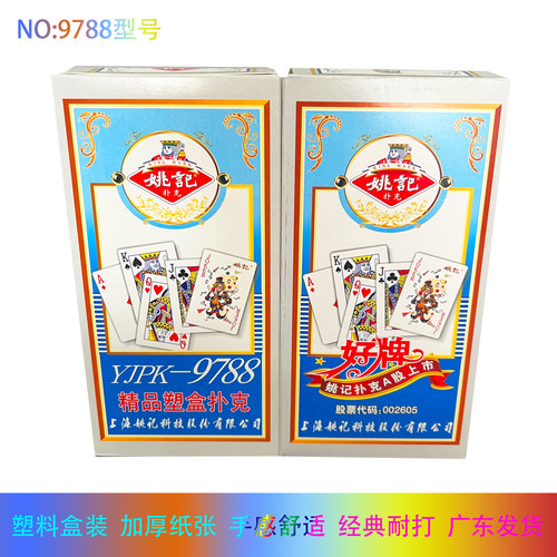姚记扑克牌9899788加厚纸牌棋牌