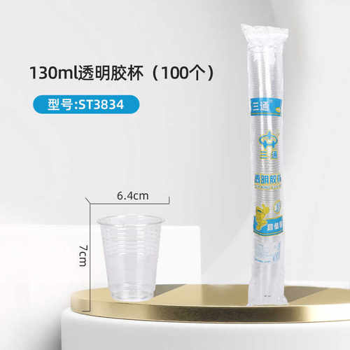 商用透明一次性杯子三通130ML