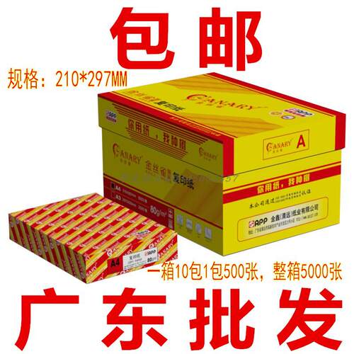 金丝雀复印纸A480g复印纸包邮
