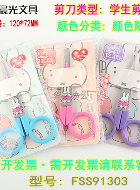 晨光FSS91303剪刀 米菲学生金属卡通剪刀儿童美工手工美术剪刀