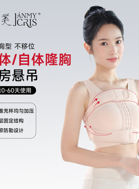 倩美隆胸术后固定胸衣假体自体脂肪乳房悬吊固定胸型聚拢束胸衣