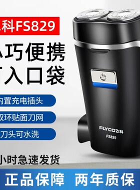 飞科剃须刀全身水洗电动男士刮胡刀充电式胡须刀旅行便携FS829