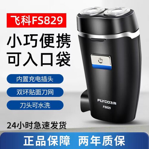 剃须刀飞科全身水洗电动