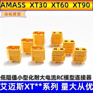Amass艾迈斯XT30XT60XT90TRX公头母头大电流镀金连接器电池插头