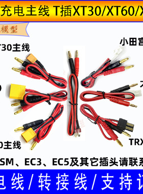 B6充电器充电线T插XT30XT60XT90大小田宫SM充电主线 转接头线订制