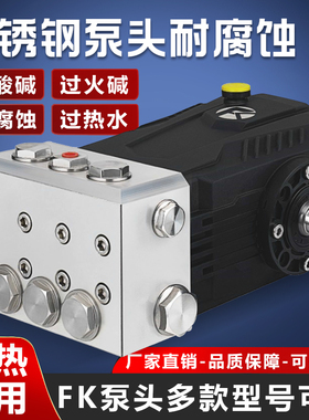 FK品牌高压清洗机泵头商用工业除锈除漆疏通造雾打药不锈钢泵头