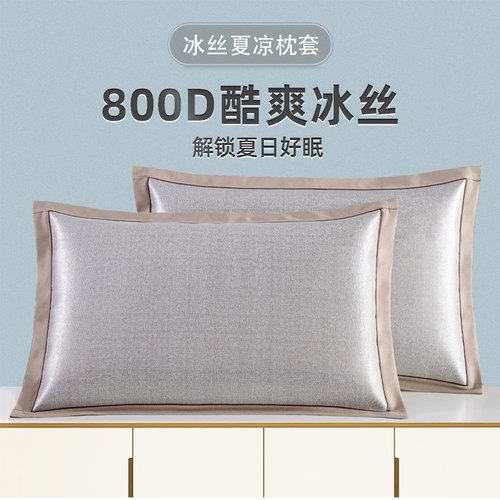 800D加密可水洗冰丝枕套