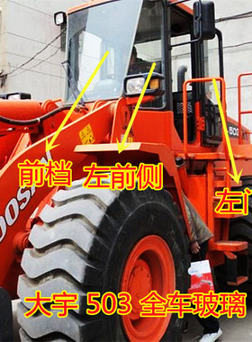 大宇斗山DL503/501/303装载机玻璃前档前侧左右门后侧后档玻璃