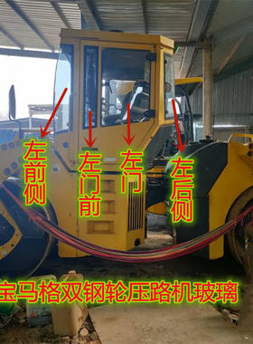 宝马格203AD-4 202双钢轮压路机玻璃左右车窗门后挡后侧带孔玻璃