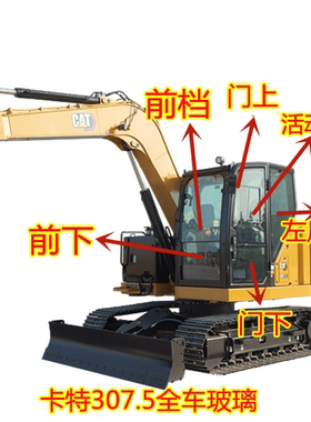 卡特彼乐CAT307.5挖机玻璃液压挖掘机前后左右门窗挡风玻璃