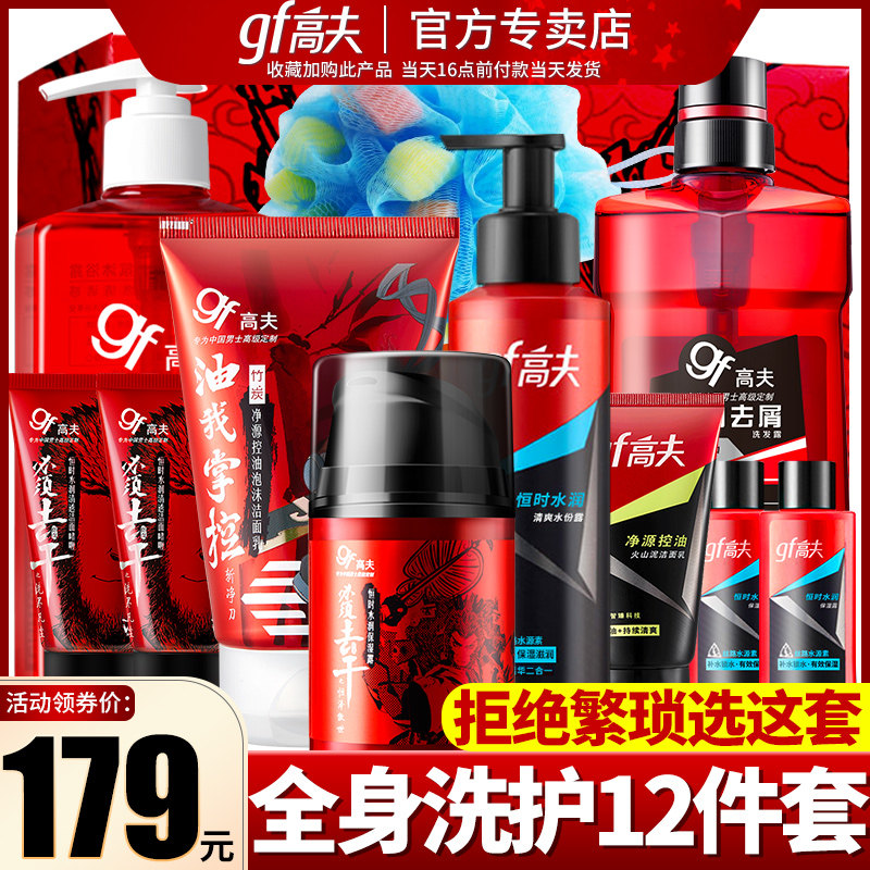 高夫官方旗舰店官网男士护肤品套装洁面洗面奶水乳液洗发水沐浴露