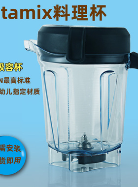 美国 VitaMix Pro750/5200/6300/E320维他美仕破壁料理机配件湿杯