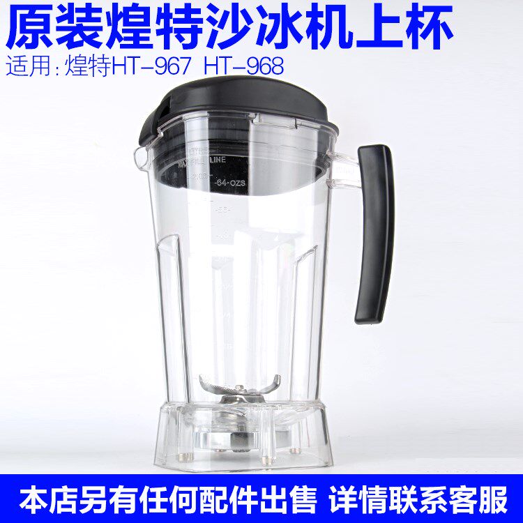 煌特HT-968/967料理机配件沙冰机杯子通用HM-630冰沙机杯子带刀头
