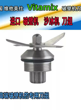维他美仕沙冰机5200破壁机配件