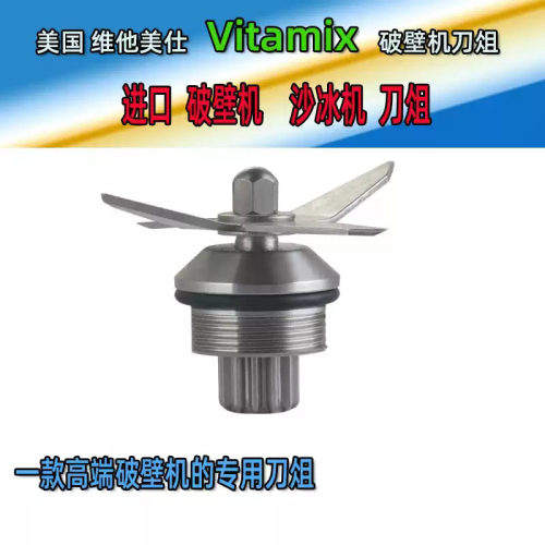 维他美仕沙冰机5200破壁机配件