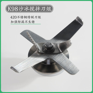 K98沙冰杯刀组冰沙刀片搅拌破壁机萃茶机刀座奇源刀俎轴承