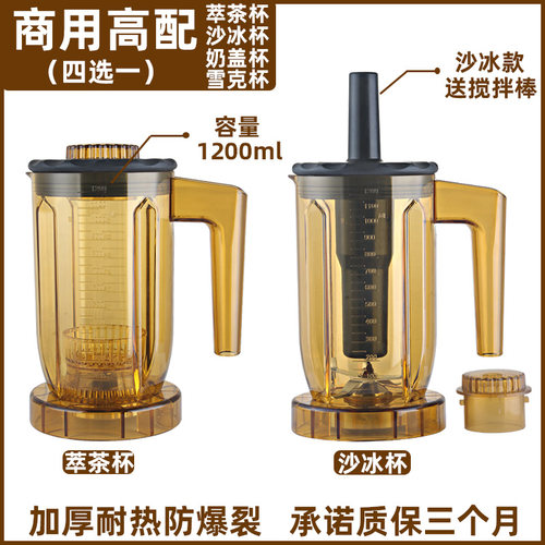 816/817萃茶机沙冰机杯子配件