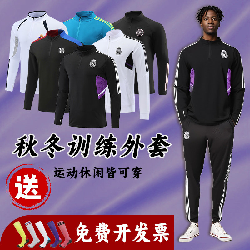 皇马长袖足球训练服套装定制秋冬保暖半拉链运动外套热身出场服