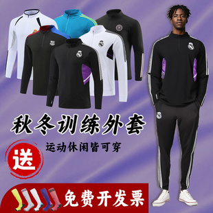 皇马长袖足球训练服套装定制秋冬保暖半拉链运动外套热身出场服