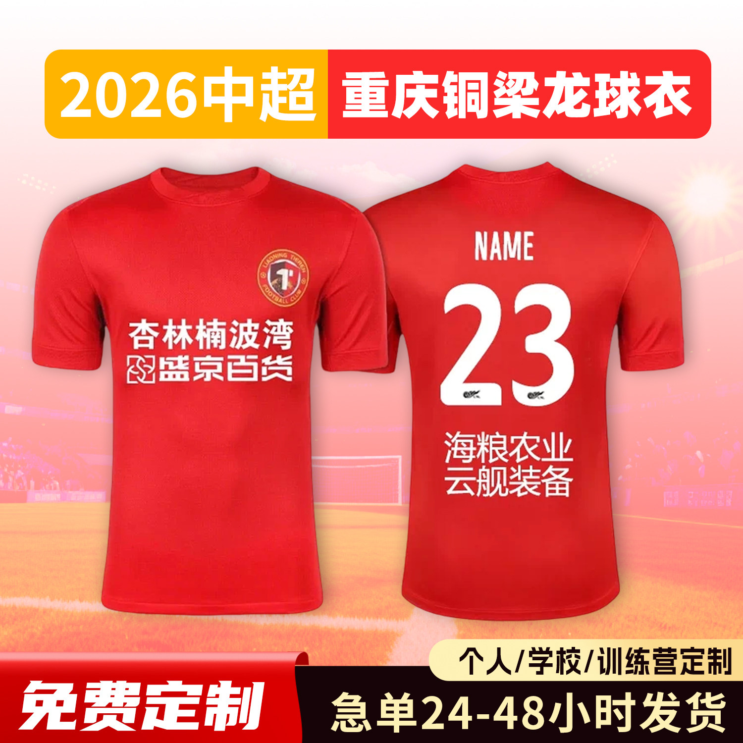 2026中超重庆铜梁龙球衣足球服定制俱乐部新赛季儿童足球训练队服