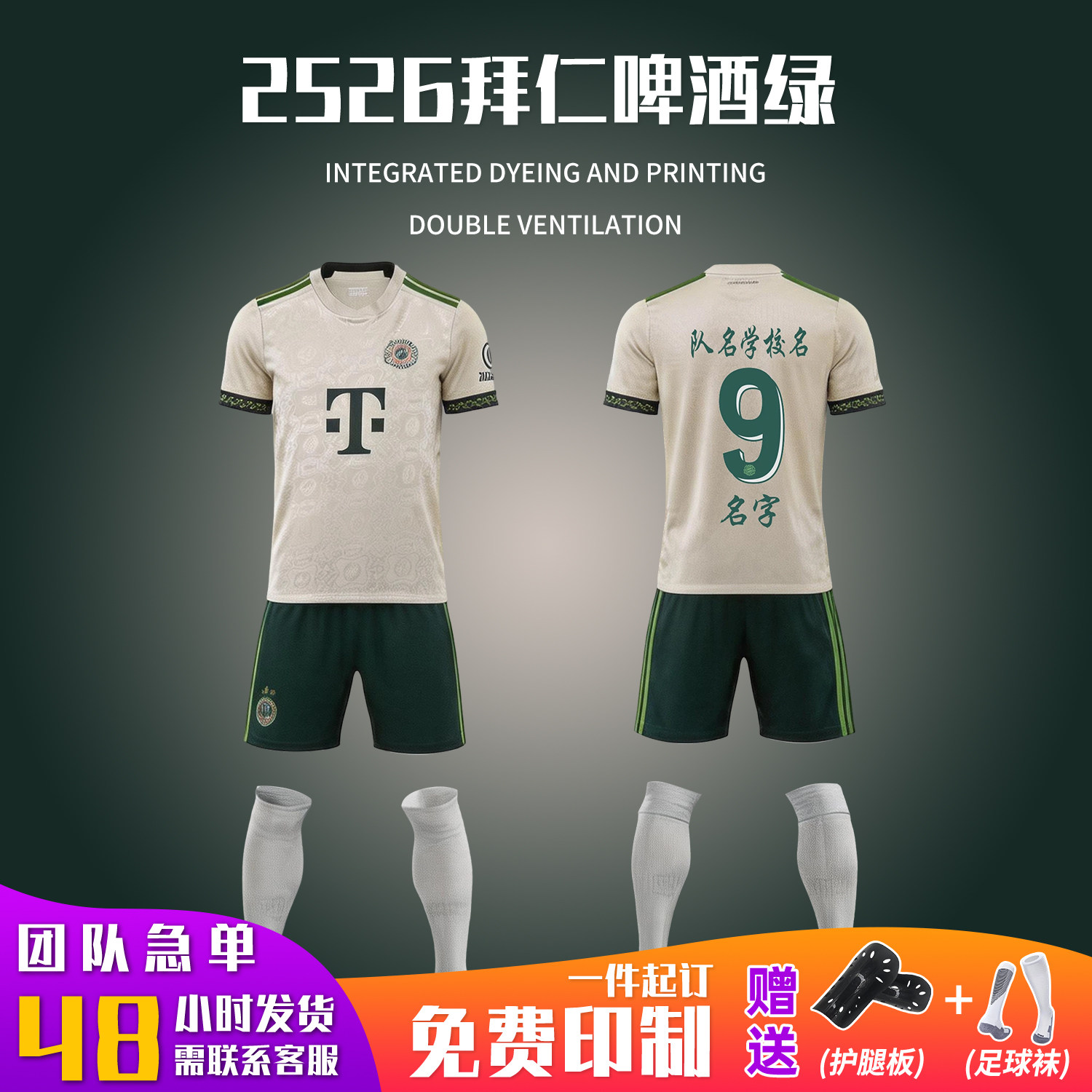 免费印2526拜仁啤酒绿足球服套装男款全身数码印短袖训练服足球衣