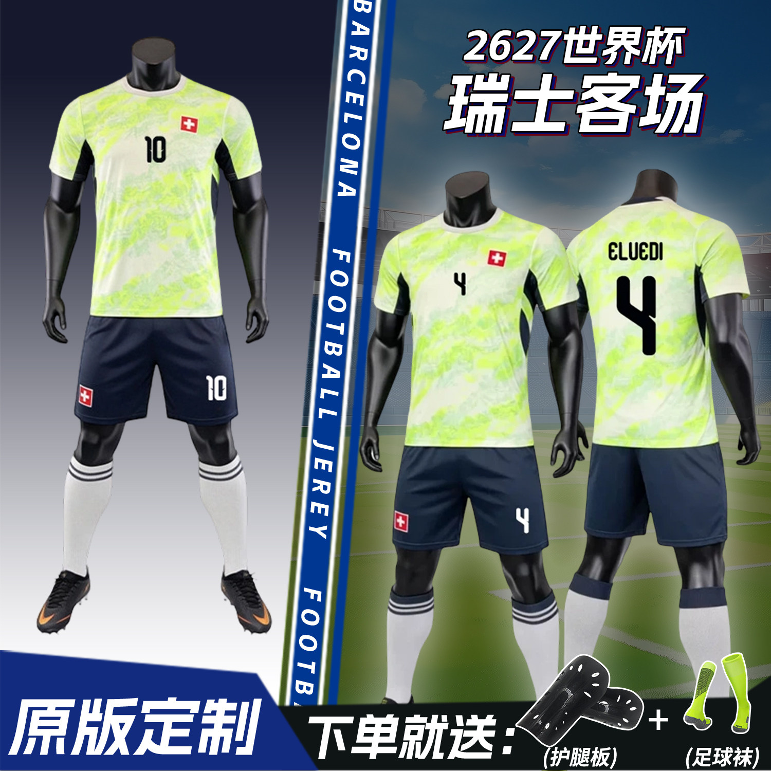 2627瑞士客场球衣定制儿童比赛运动速干训练服荧光绿足球服套装男