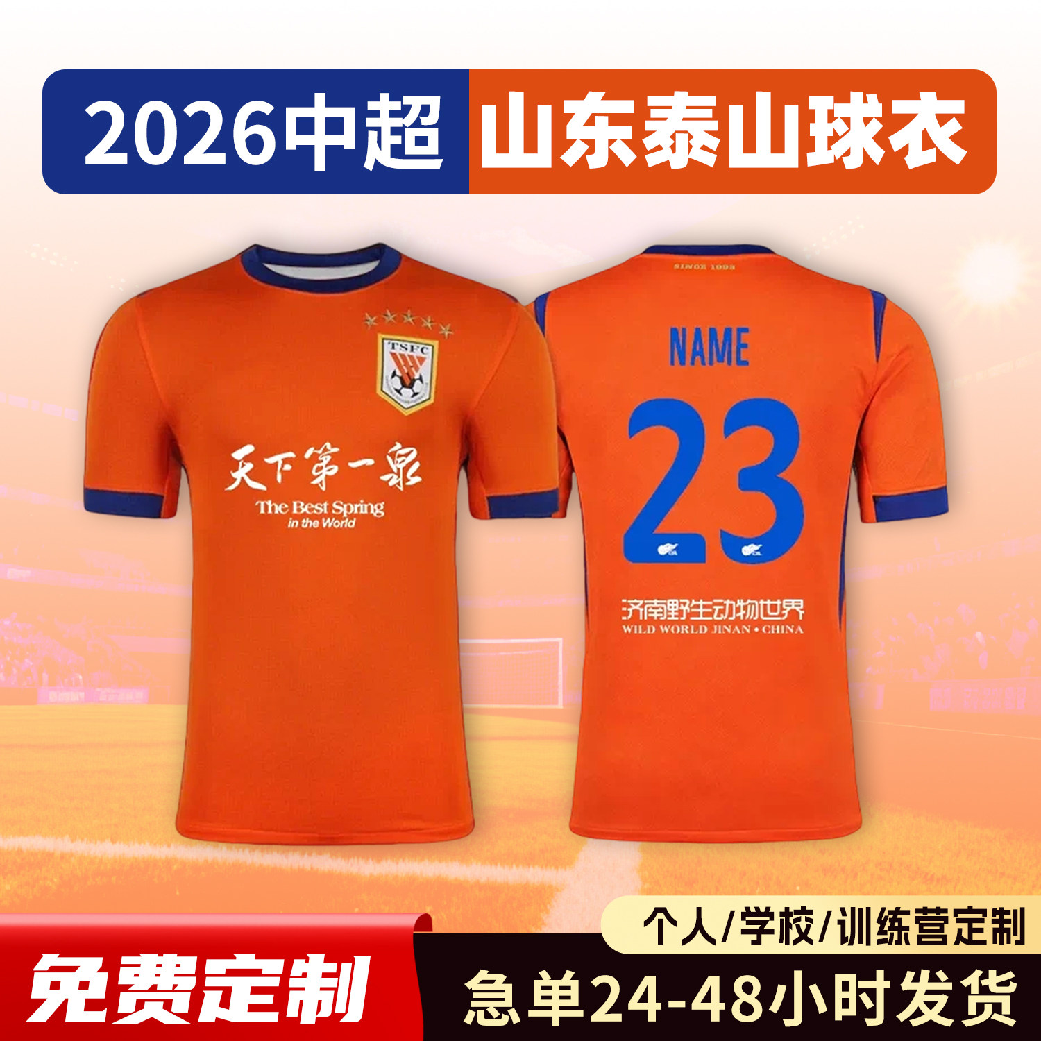 2026中超山东泰山球衣足球服定制俱乐部短袖儿童足球训练队服套装