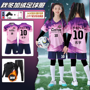 儿童足球服套装定制女童小学生加绒比赛队服男童冬天训练服足球衣
