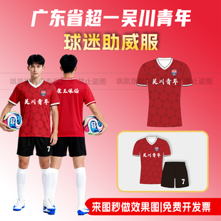 2025吴川青年红色球迷助威服定制比赛足球服短袖省超球迷应援上衣